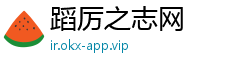 蹈厉之志网